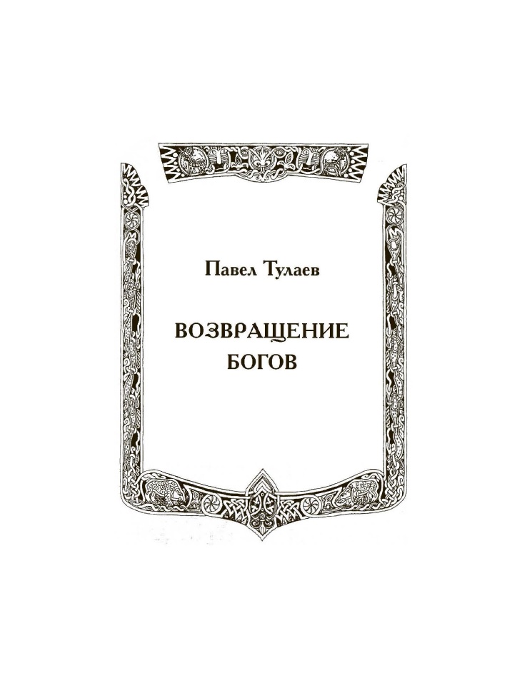 Возвращение богов читать. Возвращение богов. книга венеты. славяне. русь.