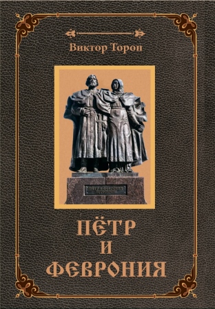 Пётр и Феврония